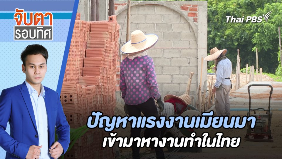 ​ปัญหาแรงงานเมียนมาเข้ามาหางานทำในไทย | จับตารอบทิศ | 23 ก.ค. 67