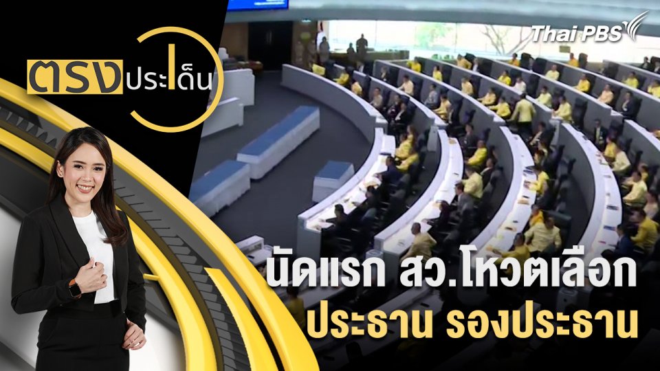นัดแรก สว.โหวตเลือกประธาน รองประธาน