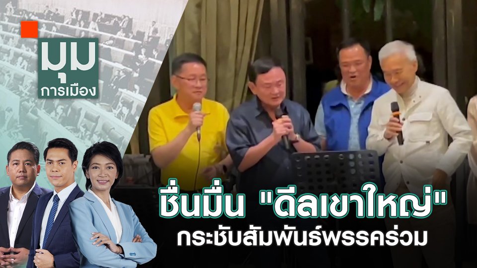 ชื่นมื่น "ดีลเขาใหญ่" กระชับสัมพันธ์พรรคร่วม | 23 ก.ค. 67
