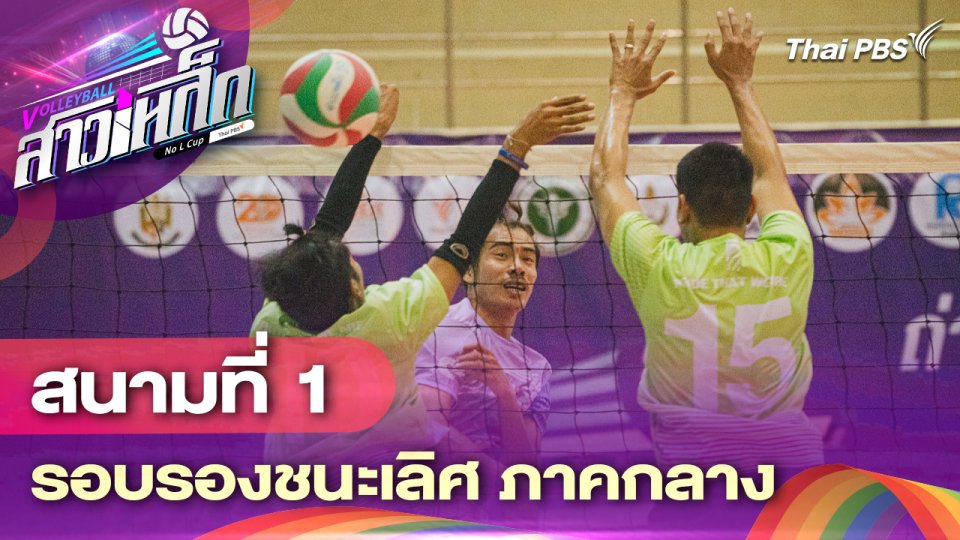 สนามที่ 1 รอบรองชนะเลิศ ภาคกลาง