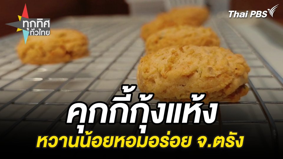 คุกกี้กุ้งแห้งหวานน้อยหอมอร่อย จ.ตรัง