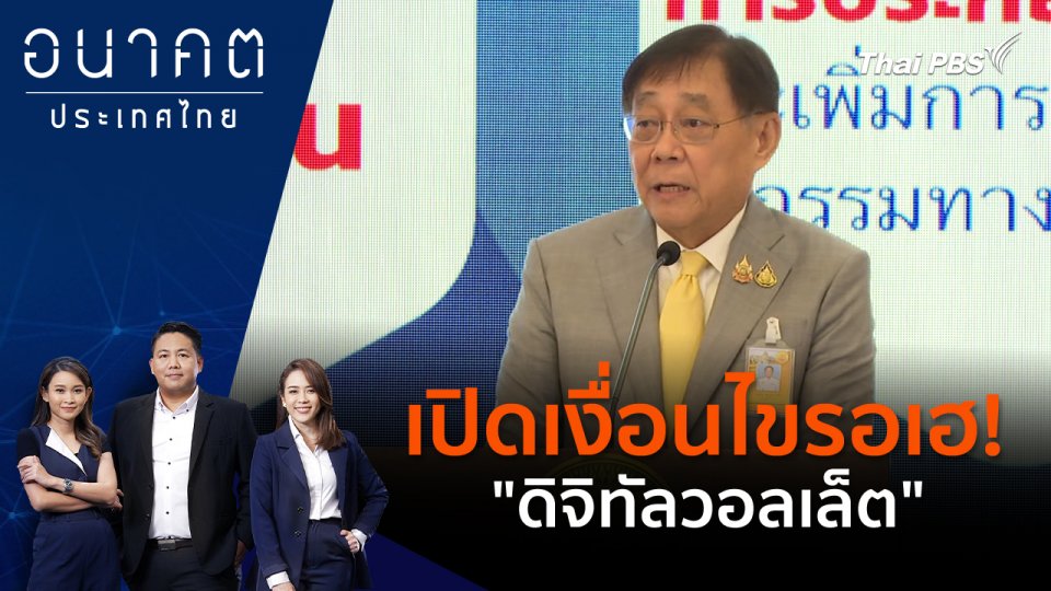 เปิดเงื่อนไขรอเฮ! "ดิจิทัลวอลเล็ต"