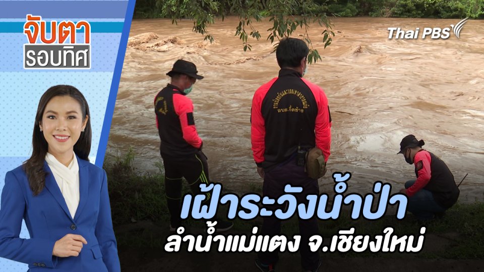 เฝ้าระวังน้ำป่าลำน้ำแม่แตง จ.เชียงใหม่ | จับตารอบทิศ | 26 ก.ค. 67