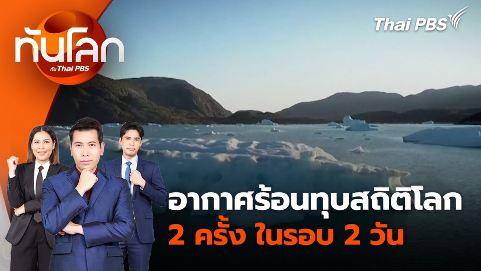 อากาศร้อนทุบสถิติโลก 2 ครั้ง ในรอบ 2 วัน | 25 ก.ค. 67