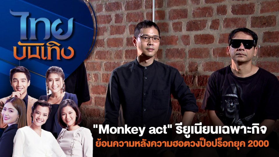 "Monkey act" รียูเนียนเฉพาะกิจ ย้อนความหลังความฮอตวงป็อปร็อกยุค 2000 | ไทยบันเทิง | 30 ก.ค. 67