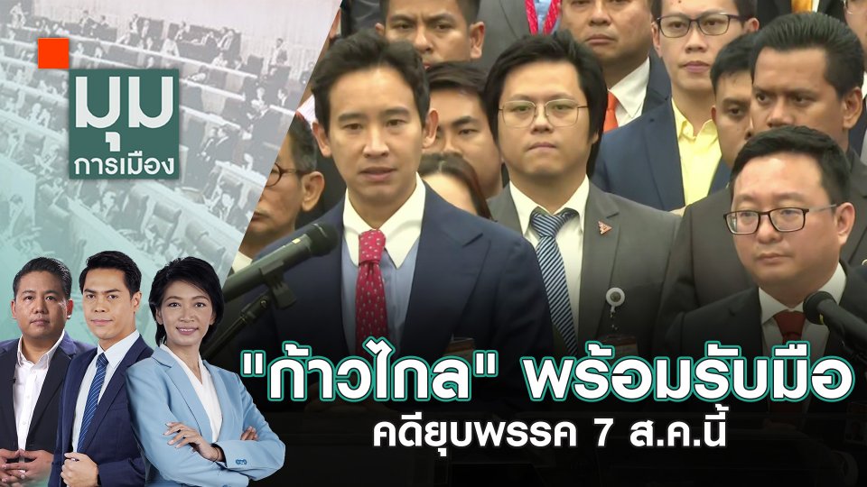 "ก้าวไกล" พร้อมรับมือคดียุบพรรค 7 ส.ค.นี้ | 30 ก.ค. 67