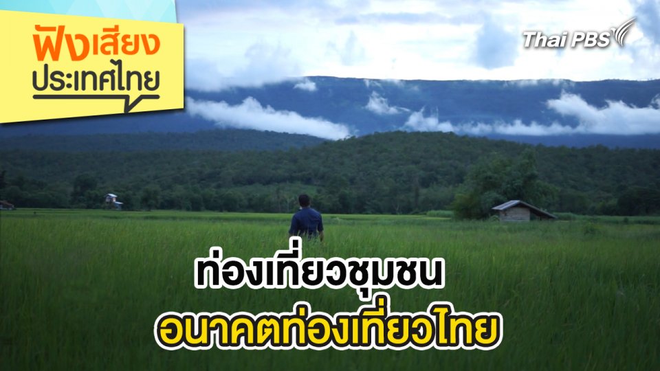 ท่องเที่ยวชุมชนอนาคตท่องเที่ยวไทย