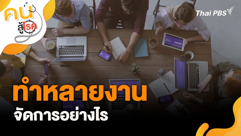 ทำหลายงาน จัดการอย่างไร