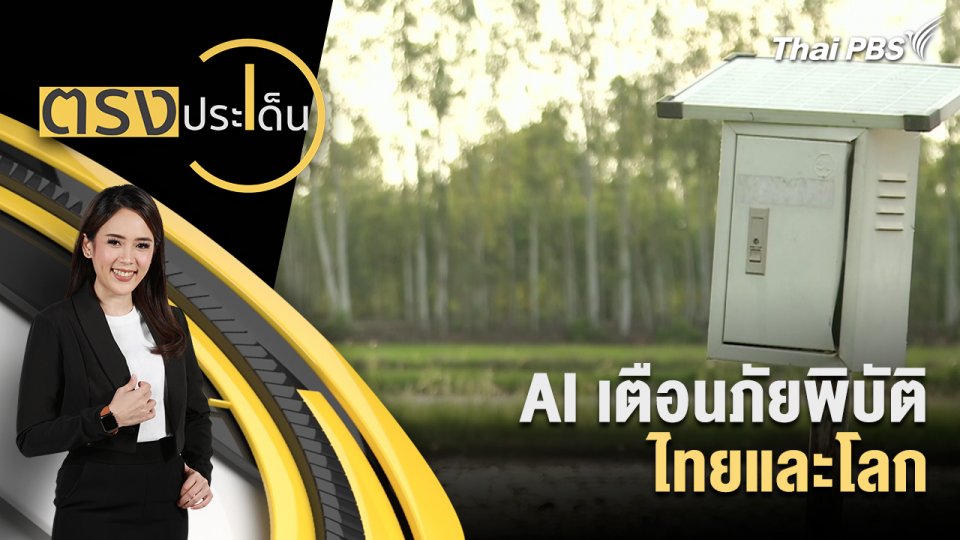 AI​ เตือนภัยพิบัติไทยและโลก