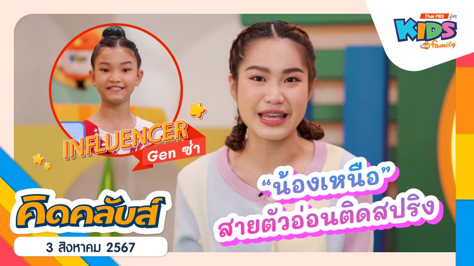 คิดคลับส์ | 3 ส.ค. 67