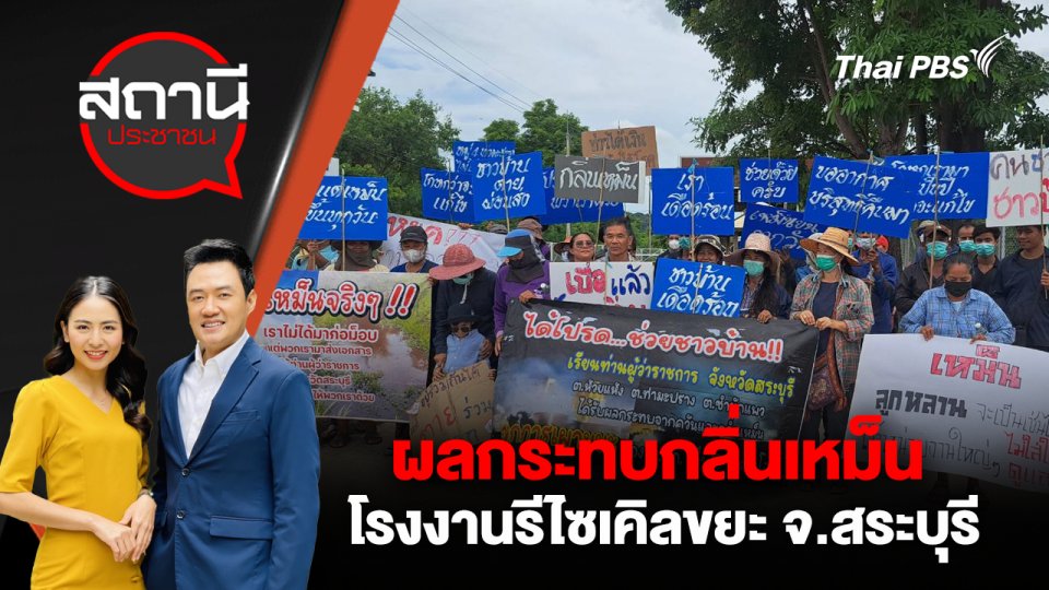 ผลกระทบกลิ่นเหม็นโรงงานรีไซเคิลขยะ จ.สระบุรี
