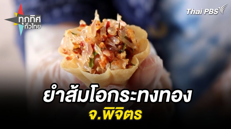 ยำส้มโอกระทงทอง จ.พิจิตร