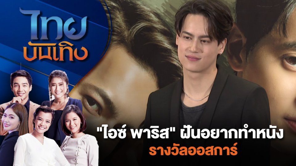 "ไอซ์ พาริส" ฝันอยากทำหนัง รางวัลออสการ์ | ไทยบันเทิง | 1 ส.ค. 67