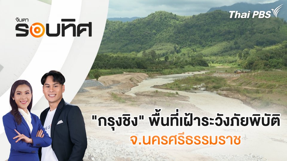 "กรุงชิง" พื้นที่เฝ้าระวังภัยพิบัติ จ.นครศรีธรรมราช | จับตารอบทิศ | 16 ต.ค. 67