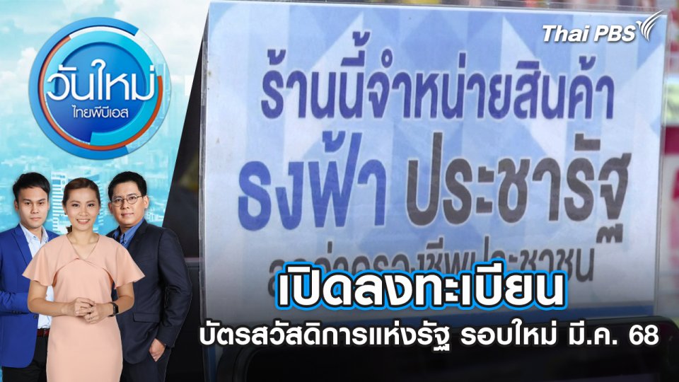 เปิด “ลงทะเบียนบัตรสวัสดิการแห่งรัฐ” รอบใหม่ มี.ค. 68 | 16 ต.ค. 67