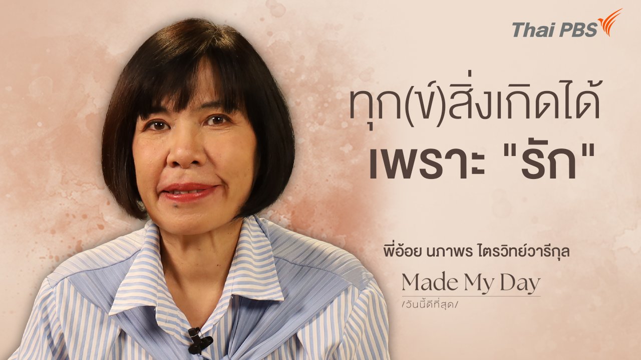 ทุก(ข์)สิ่งเกิดได้เพราะ "รัก" - พี่อ้อย นภาพร ไตรวิทย์วารีกุล