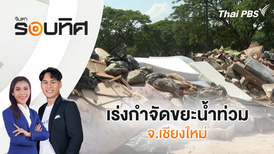 เร่งกำจัดขยะน้ำท่วม จ.เชียงใหม่ | จับตารอบทิศ | 15 ต.ค. 67