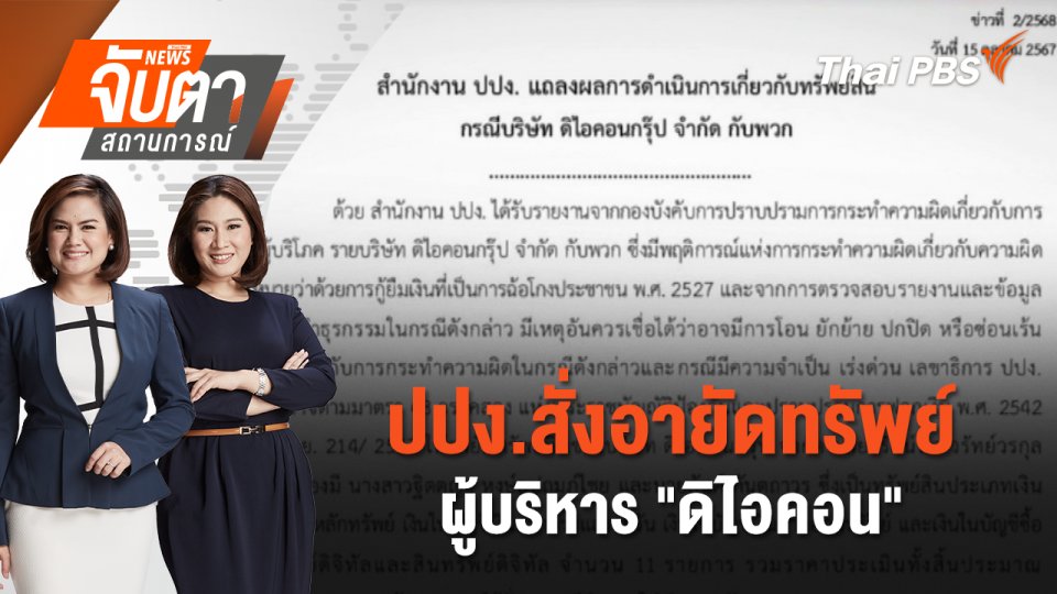 ปปง.สั่งอายัดทรัพย์ผู้บริหาร "ดิไอคอน" | จับตาสถานการณ์ | 16 ต.ค. 67
