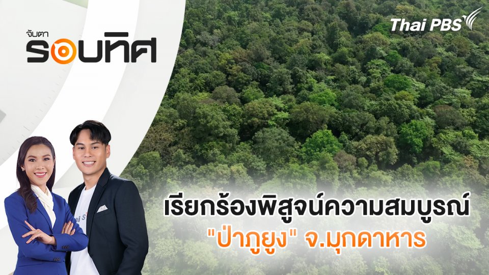 เรียกร้องพิสูจน์ความสมบูรณ์ "ป่าภูยูง" จ.มุกดาหาร | จับตารอบทิศ | 17 ต.ค. 67