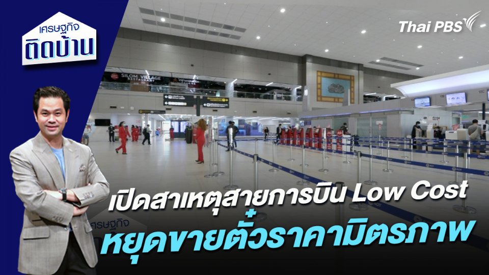 เปิดสาเหตุสายการบิน Low Cost หยุดขายตั๋วราคามิตรภาพ