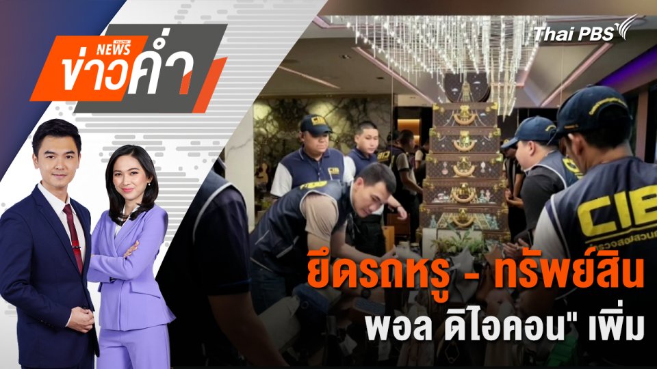 ยึดรถหรู - ทรัพย์สิน "พอล ดิไอคอน" เพิ่ม } 22 ต.ค. 67