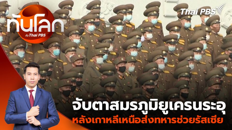 จับตาสมรภูมิยูเครนระอุ หลังเกาหลีเหนือส่งทหารช่วยรัสเซีย | 22 ต.ค. 67