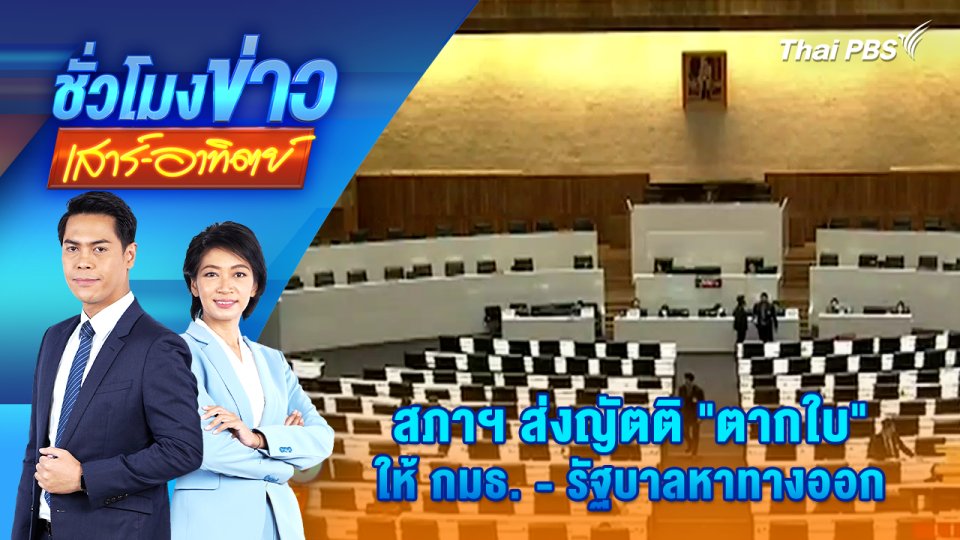 สภาฯ ส่งญัตติ “ตากใบ” ให้ กมธ. - รัฐบาลหาทางออก | ชั่วโมงข่าว เสาร์ - อาทิตย์ | 26 ต.ค. 67