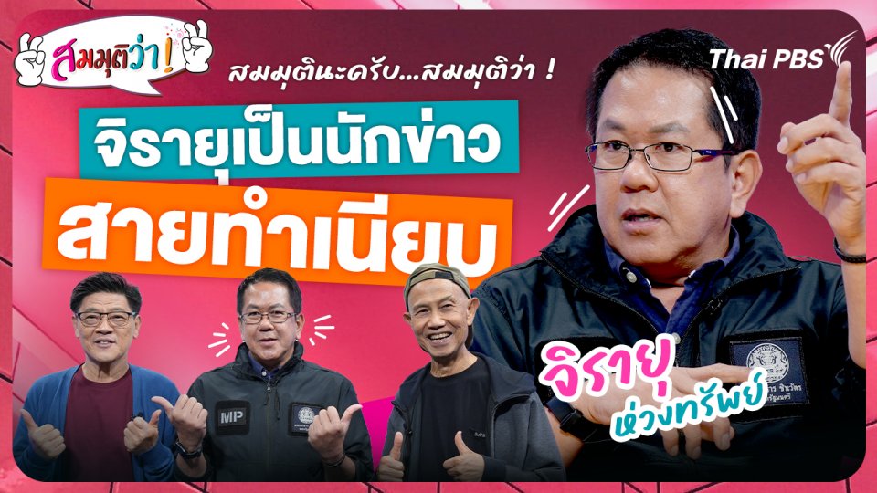 จิรายุเป็นนักข่าวสายทำเนียบ !