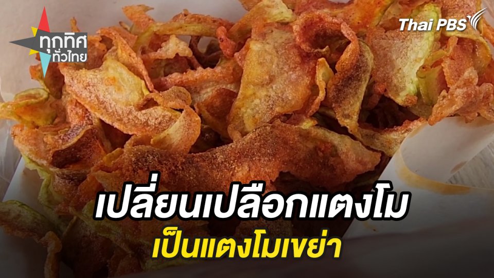 เปลี่ยนเปลือกแตงโมเป็นขนม จ.กาญจนบุรี