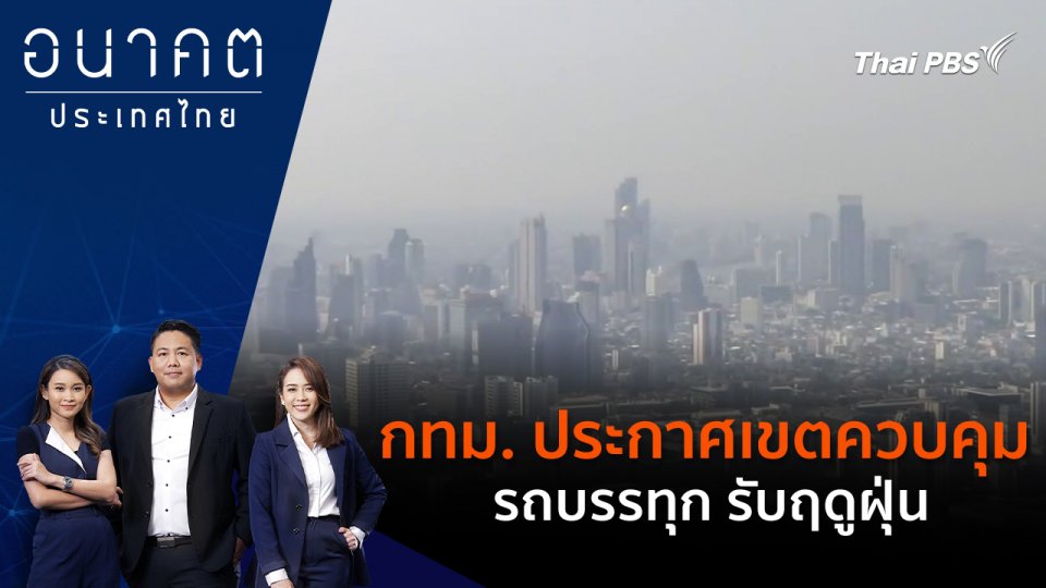 กทม. ประกาศเขตควบคุมรถบรรทุก รับฤดูฝุ่น
