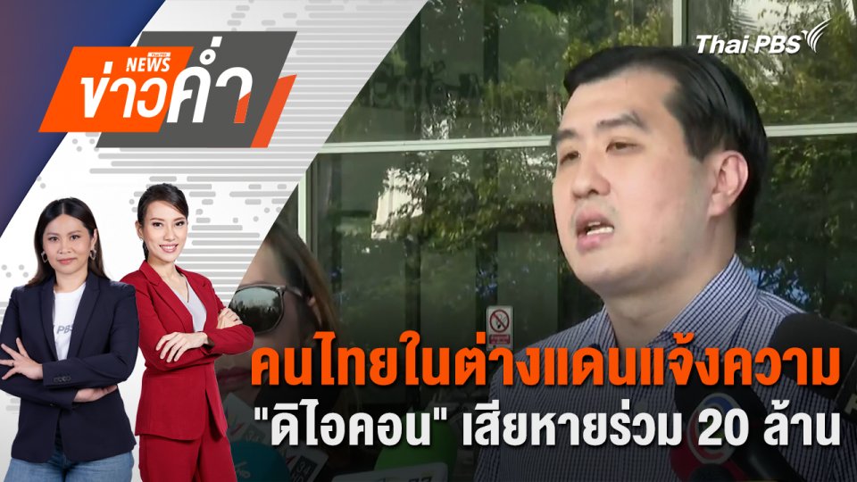 คนไทยในต่างแดนแจ้งความ "ดิไอคอน" เสียหายร่วม 20 ล้าน |  27 ต.ค. 67