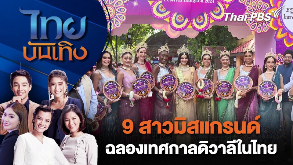 9 สาวมิสแกรนด์ฉลองเทศกาลดิวาลีในไทย | ไทยบันเทิง | 1 พ.ย. 67