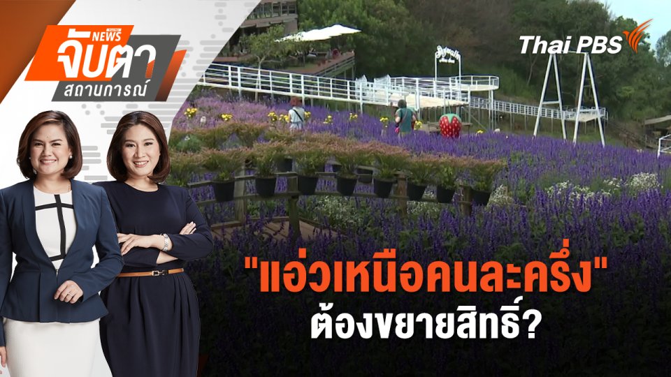 ​"แอ่วเหนือคนละครึ่ง" ต้องขยายสิทธิ์? | จับตาสถานการณ์ | 1 พ.ย. 67