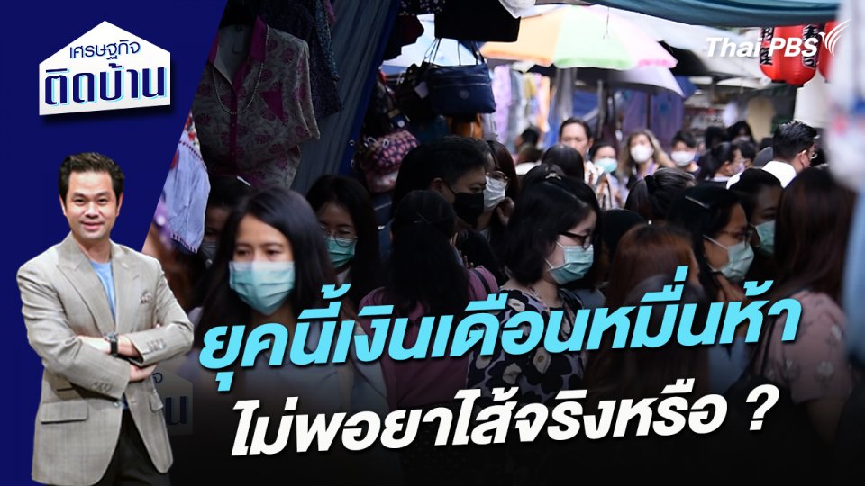ยุคนี้เงินเดือนหมื่นห้าไม่พอยาไส้จริงหรือ ?