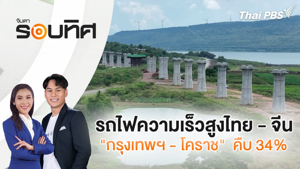 รถไฟความเร็วสูงไทย - จีน "กรุงเทพฯ - โคราช"  คืบ 34% | จับตารอบทิศ | 4 พ.ย. 67