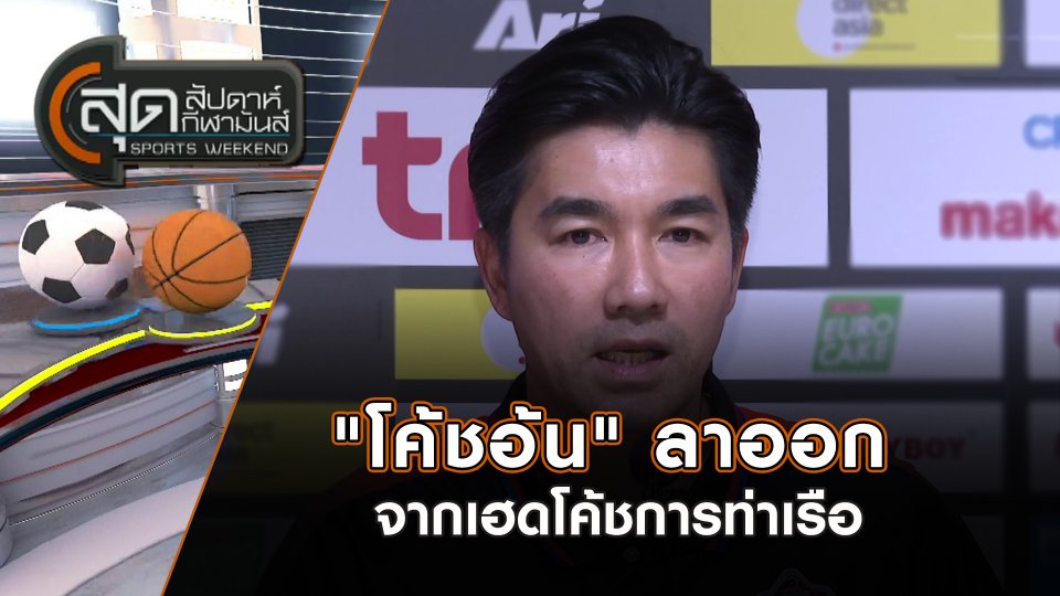 "โค้ชอ้น" ลาออกจากเฮดโค้ชการท่าเรือ | สุดสัปดาห์ กีฬามันส์ | 3 พ.ย. 67
