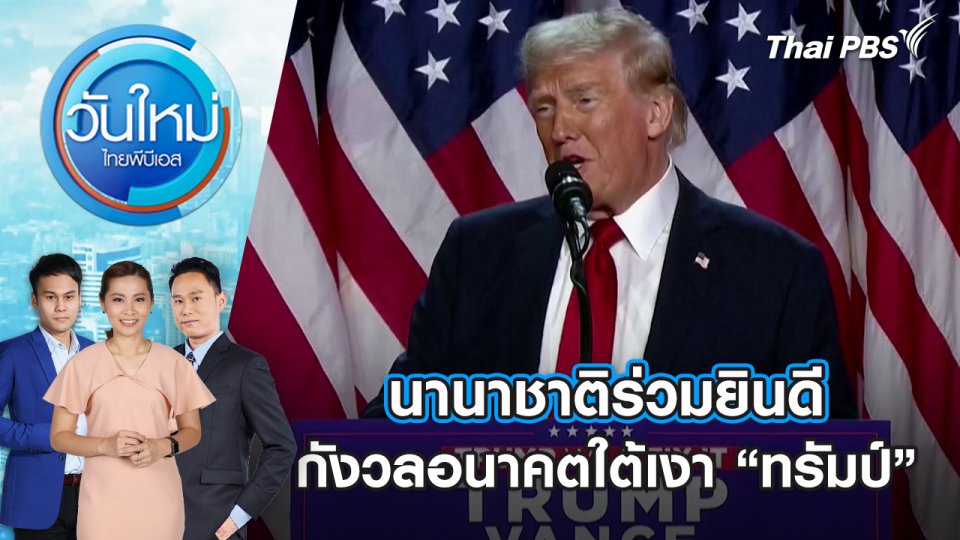 นานาชาติร่วมยินดี - กังวลอนาคตใต้เงา “ทรัมป์” | 7 พ.ย. 67