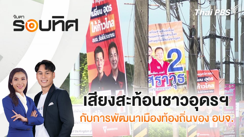 เสียงสะท้อนชาวอุดรฯ กับการพัฒนาเมืองท้องถิ่นของ อบจ. | จับตารอบทิศ | 7 พ.ย. 67