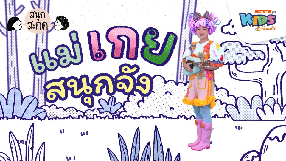 แม่เกย สนุกจัง