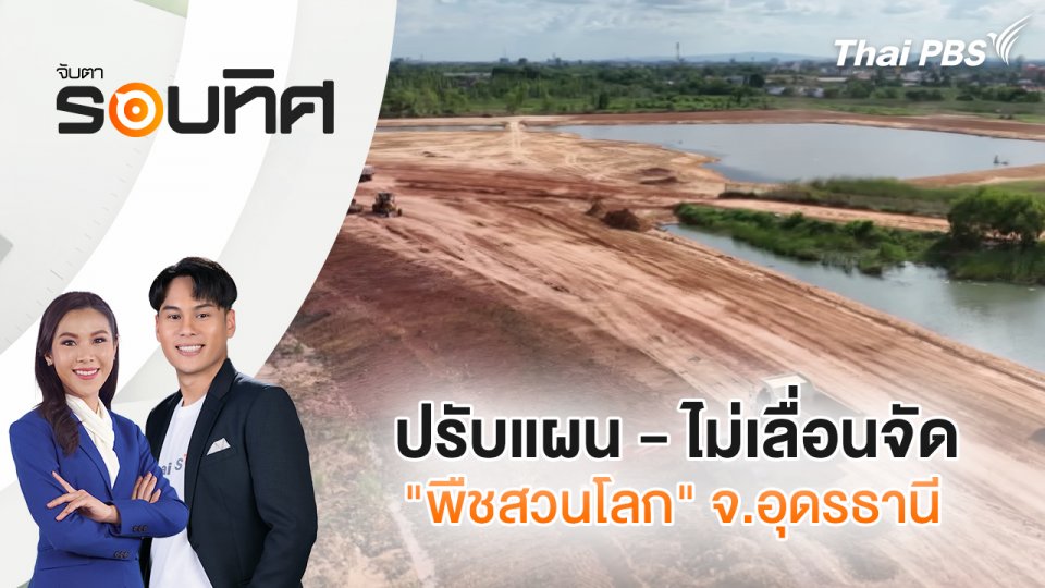 ปรับแผน - ไม่เลื่อนจัด "พืชสวนโลก" จ.อุดรธานี | จับตารอบทิศ | 5 พ.ย. 67