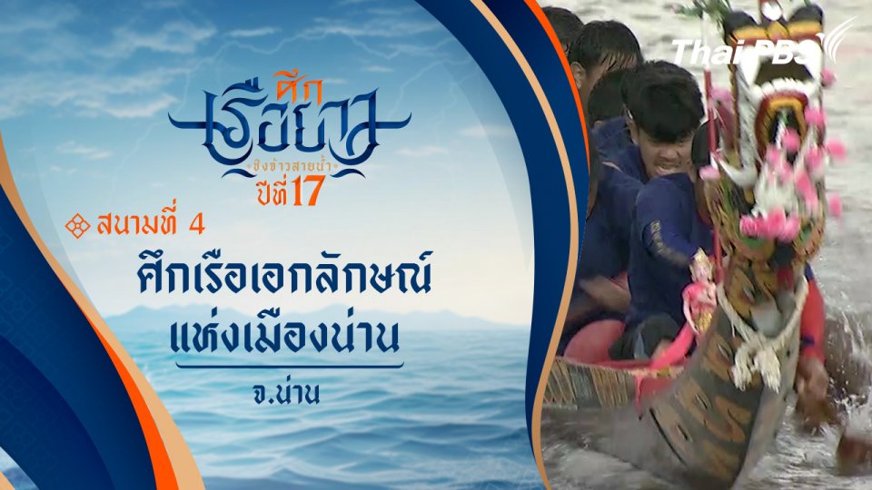 ศึกเรือเอกลักษณ์แห่งเมืองน่าน | จ.น่าน