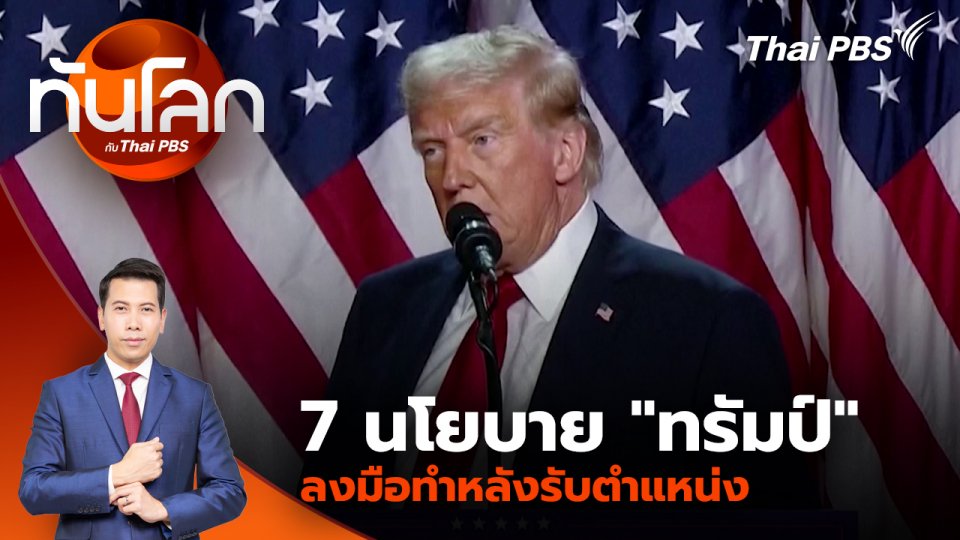 7 นโยบาย "ทรัมป์" ลงมือทำหลังรับตำแหน่ง | 7 พ.ย. 67