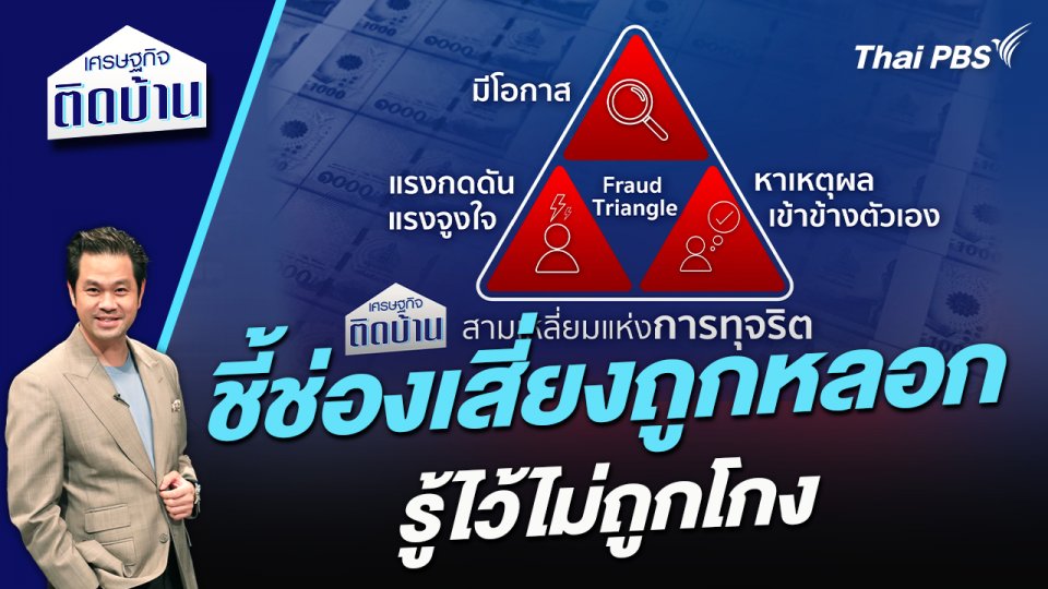 ชี้ช่องเสี่ยงถูกหลอก รู้ไว้ไม่ถูกโกง