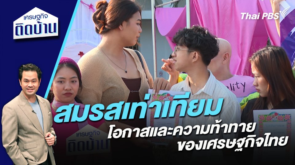 “สมรสเท่าเทียม” โอกาสและความท้าทายของเศรษฐกิจไทย
