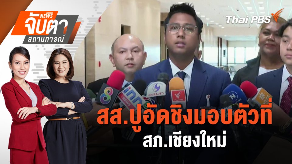 สส.ปูอัดชิงมอบตัวที่ สภ.เชียงใหม่ | จับตาสถานการณ์ | 18 ก.พ. 68