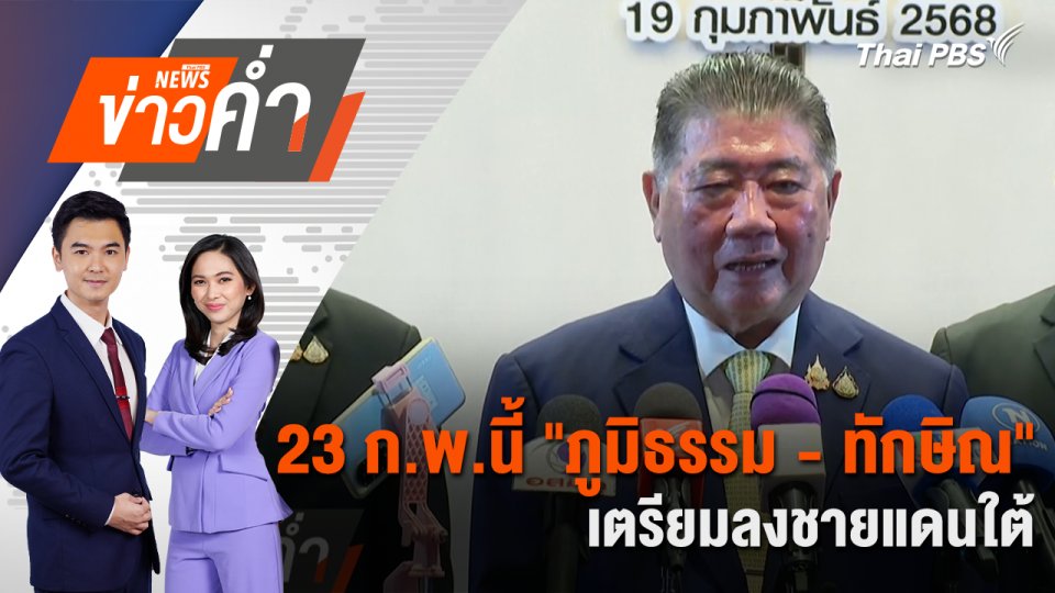 23 ก.พ.นี้ "ภูมิธรรม - ทักษิณ" เตรียมลงชายแดนใต้ | 19 ก.พ. 68