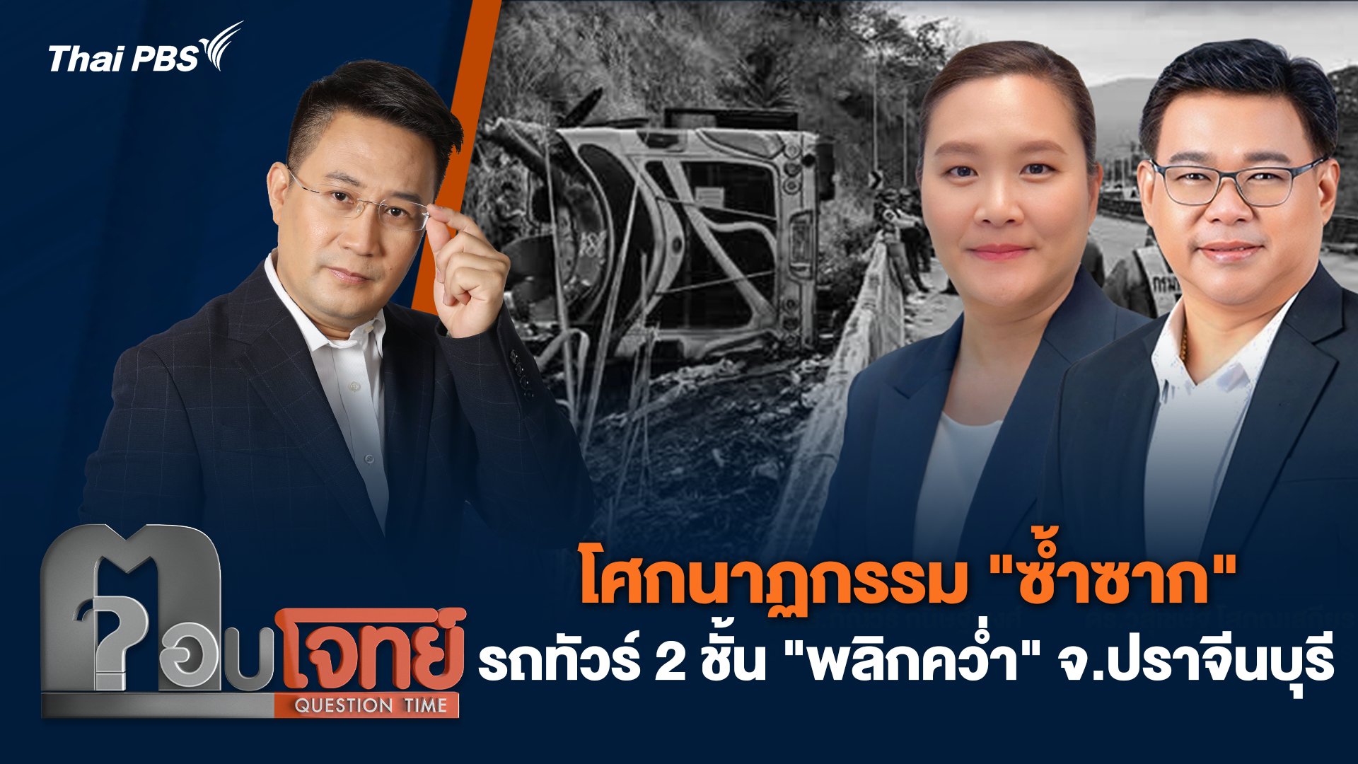 โศกนาฏกรรม "ซ้ำซาก" รถทัวร์ 2 ชั้น "พลิกคว่ำ" จ.ปราจีนบุรี