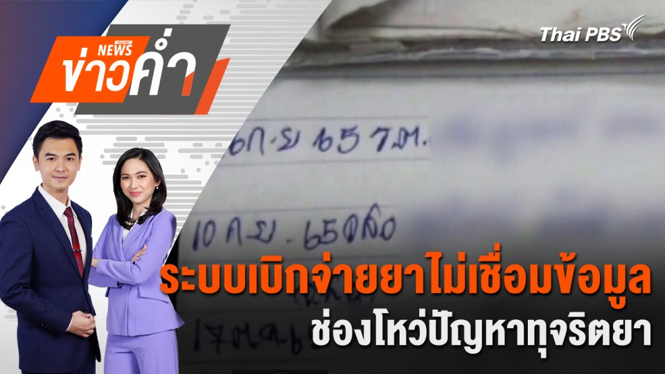 ระบบเบิกจ่ายยาไม่เชื่อมข้อมูล ช่องโหว่ปัญหาทุจริตยา | 3 มี.ค. 68