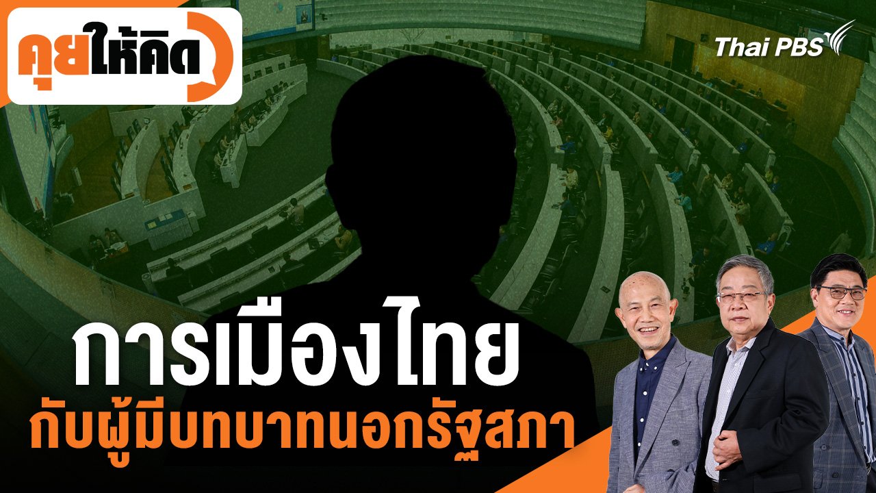 การเมืองไทย กับผู้มีบทบาทนอกรัฐสภา