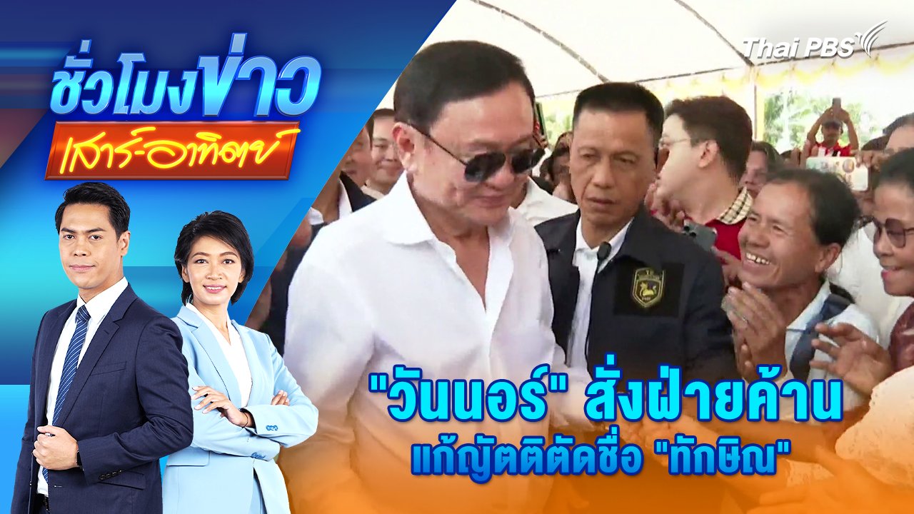 "วันนอร์" สั่งฝ่ายค้าน แก้ญัตติตัดชื่อ "ทักษิณ" | 9 มี.ค. 68